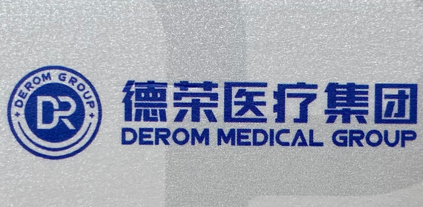 湖南德榮醫療健康產業有限公司