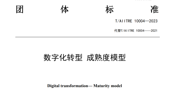 企業數字化轉型成熟度貫標咨詢