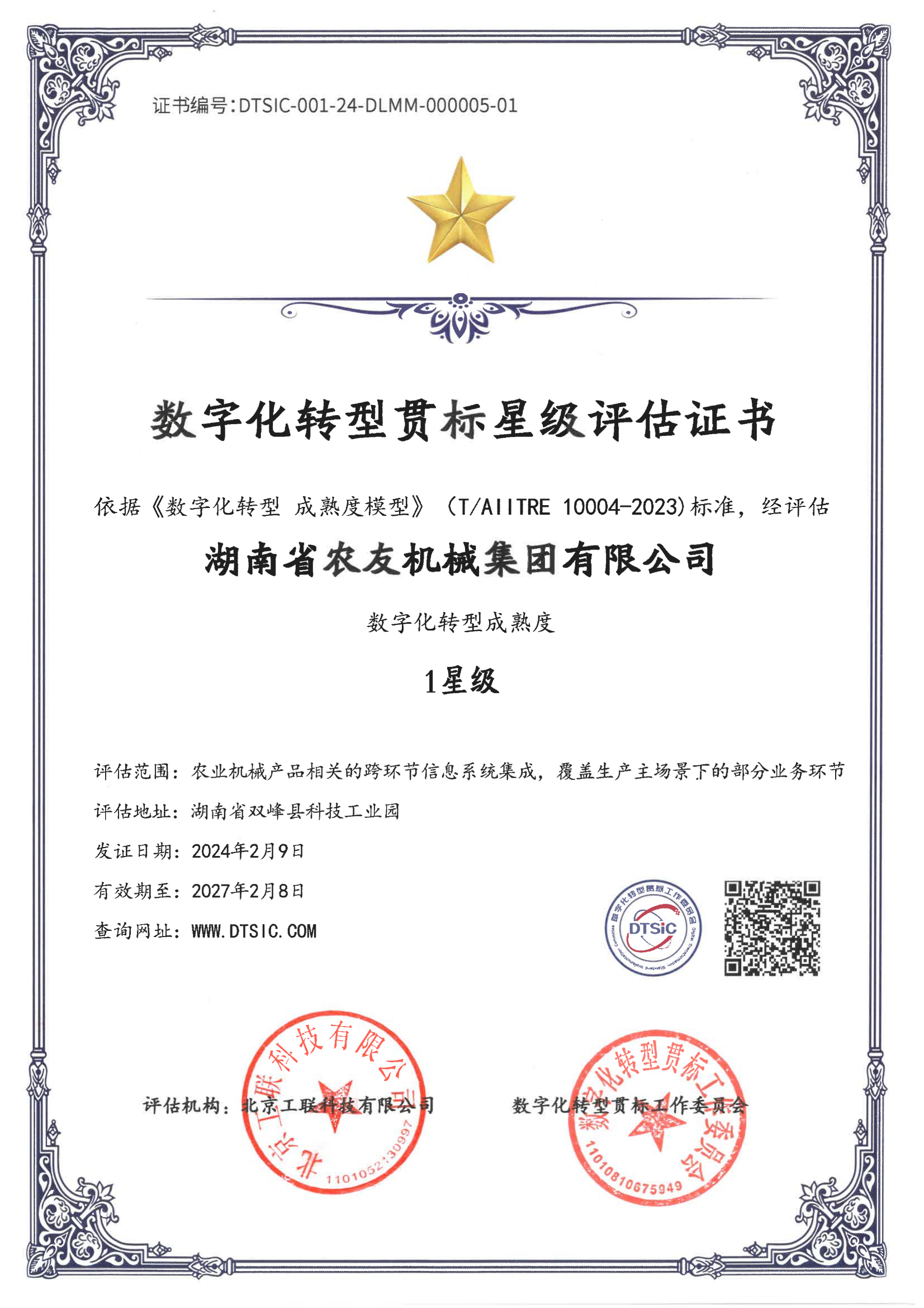 數(shù)字化轉(zhuǎn)型貫標星級評估證書 1星級.png