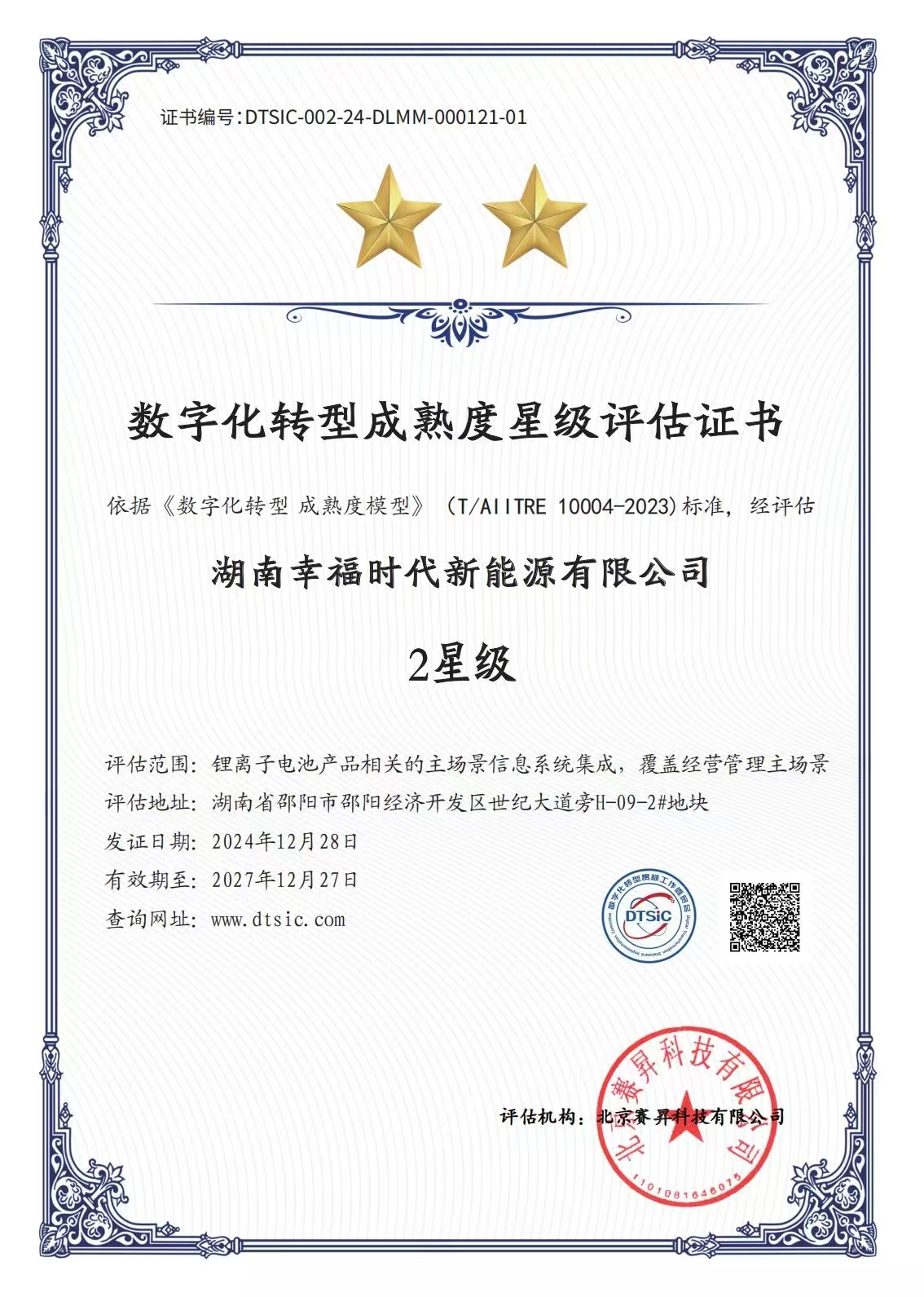 湖南幸福時代新能源有限公司-2星級.jpg
