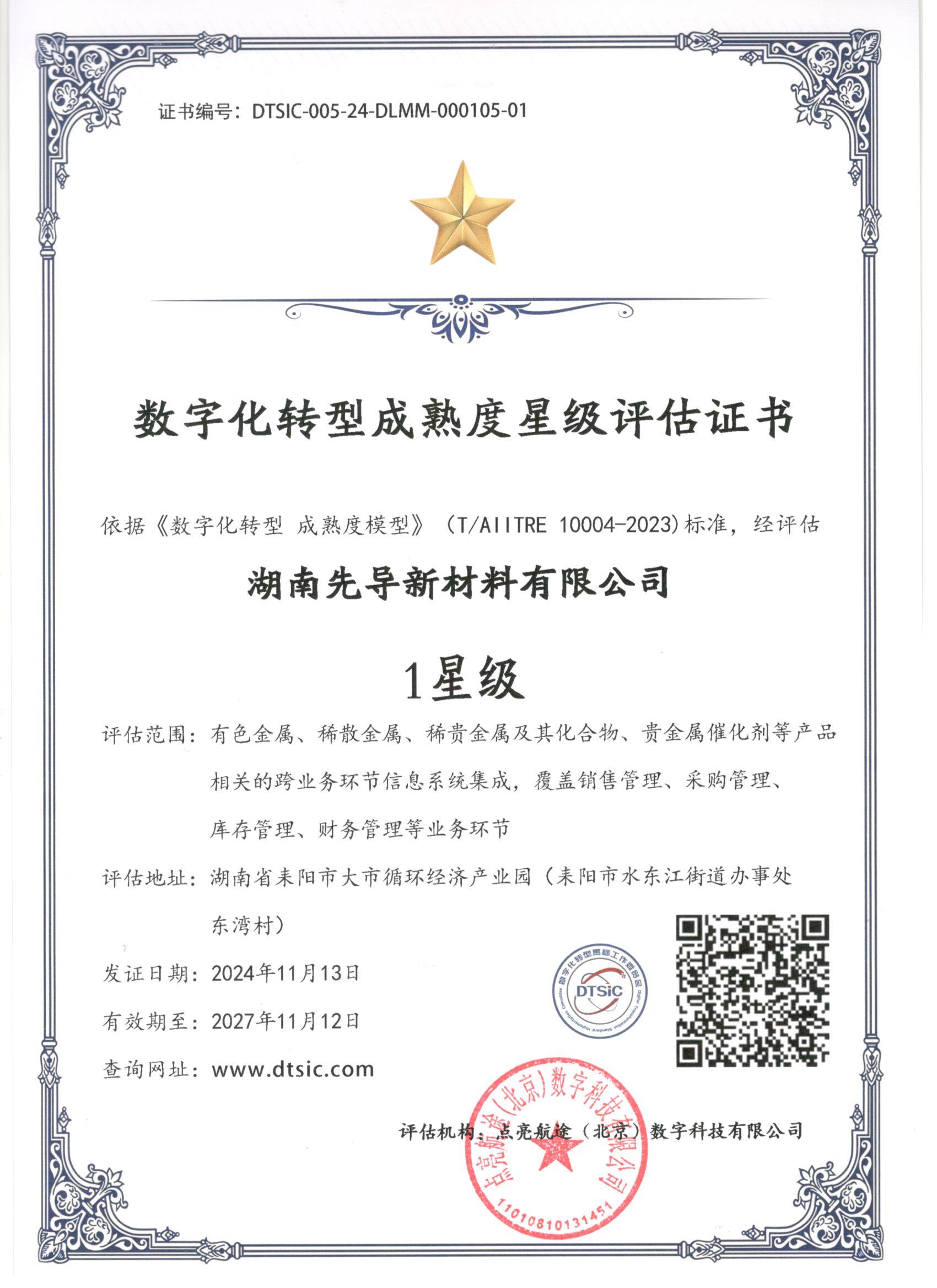 湖南先導新材料科技有限公-1星級.jpg